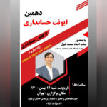 دهمین ایونت کافه حسابداری