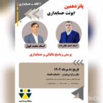 پانزدهمین ایونت کافه حسابداری