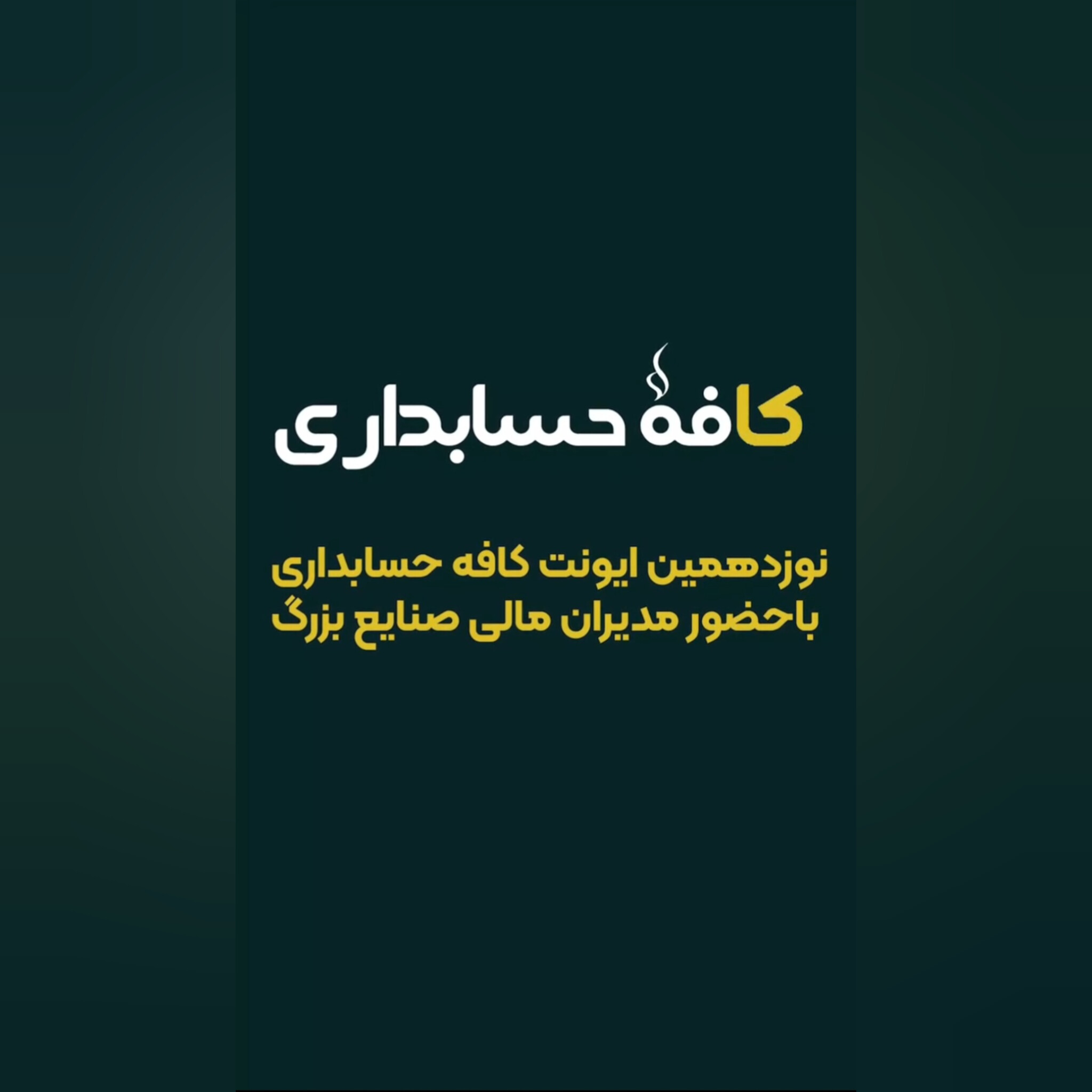 19 نوزدهمین ایونت کافه حسابداری - تصویر 1