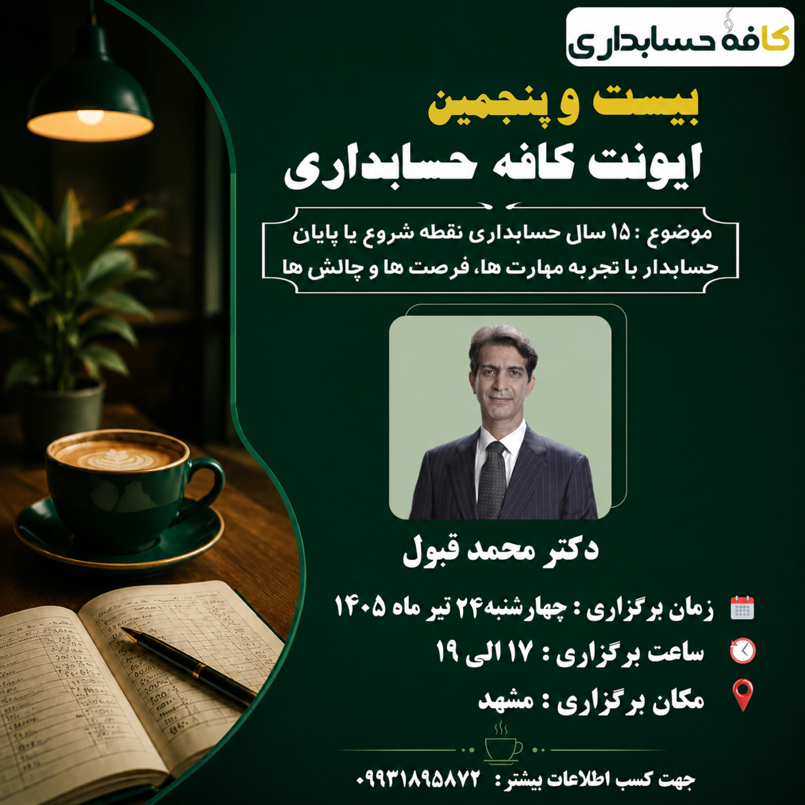 بیست و پنجمین ایونت کافه حسابداری
