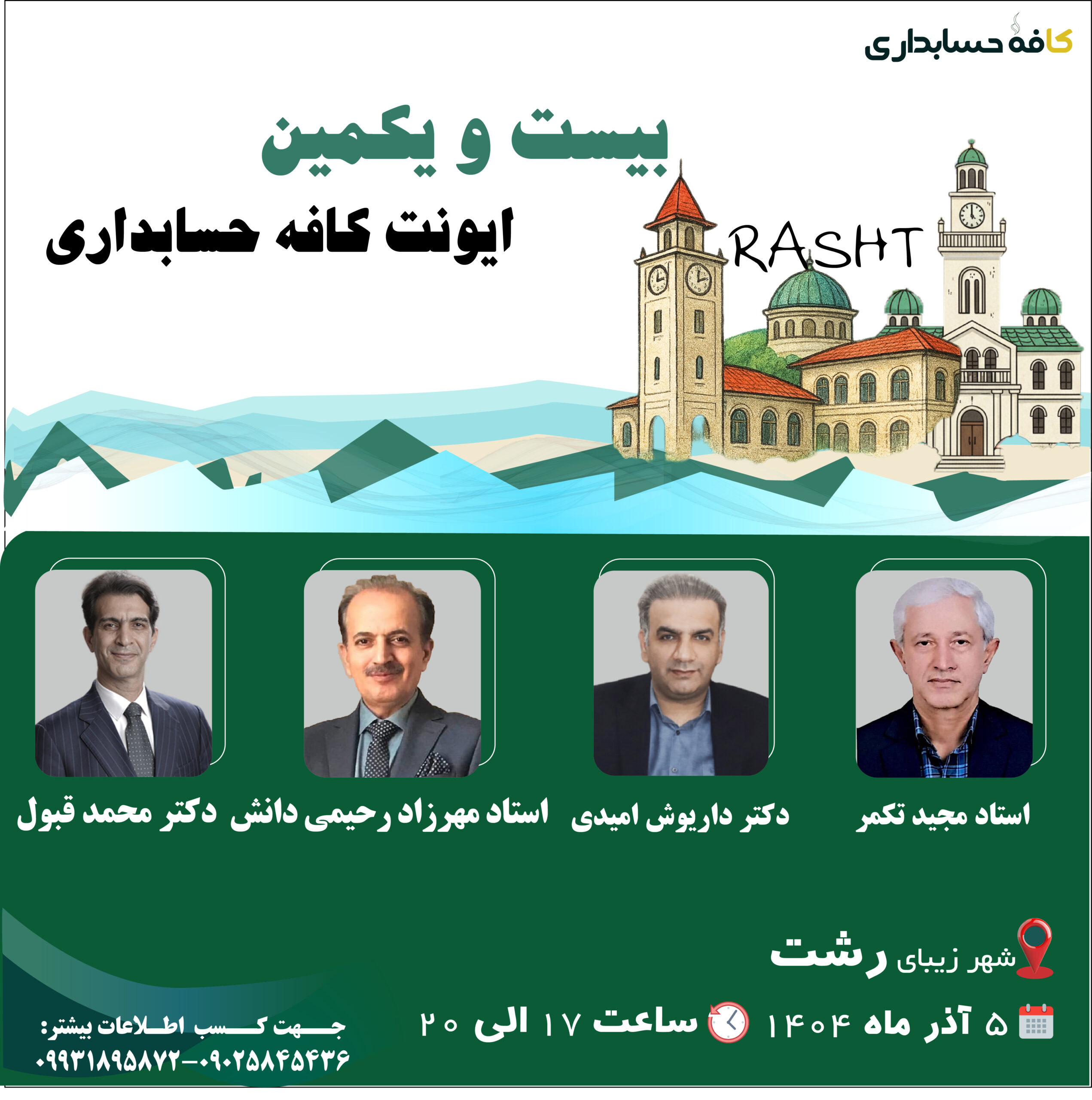 بیست و یکمین ایونت کافه حسابداری