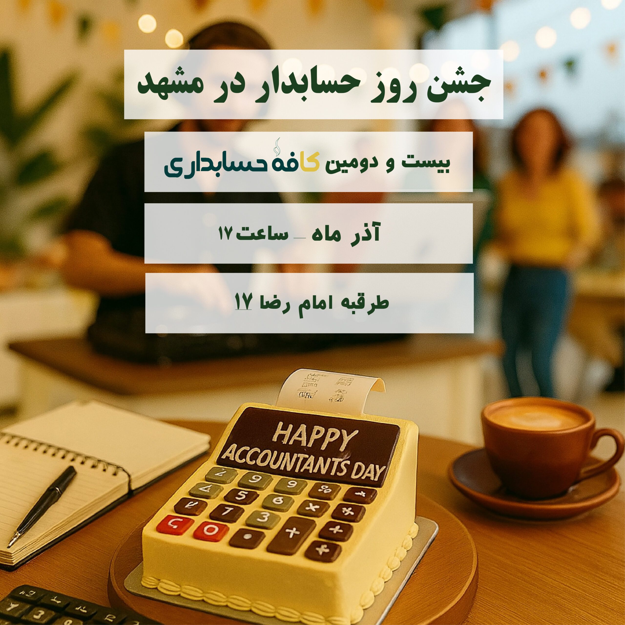 بیست و دومین ایونت کافه حسابداری