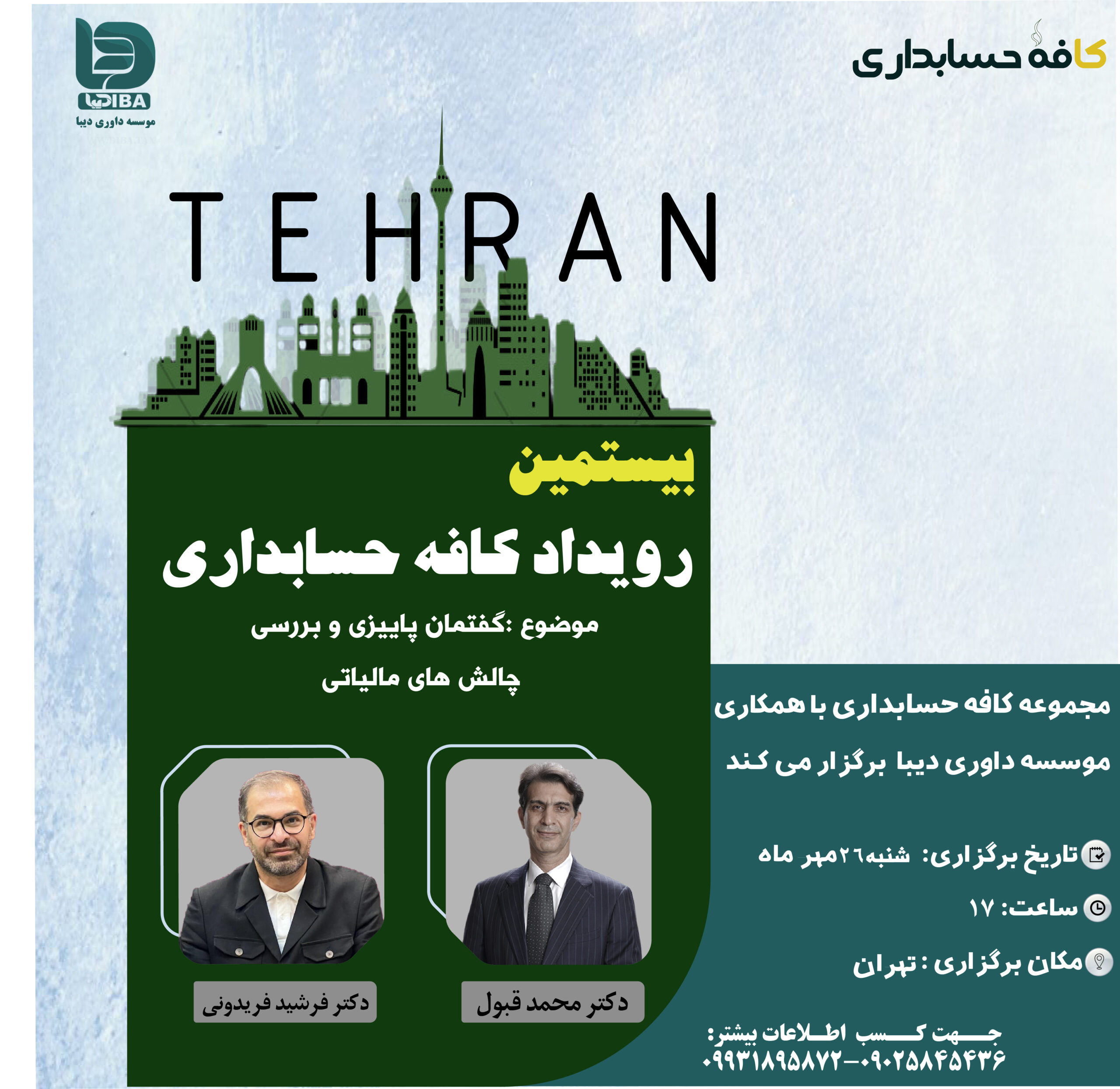بیستمین ایونت کافه حسابداری