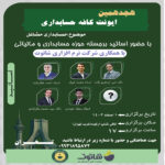 هجدهمین ایونت کافه حسابداری