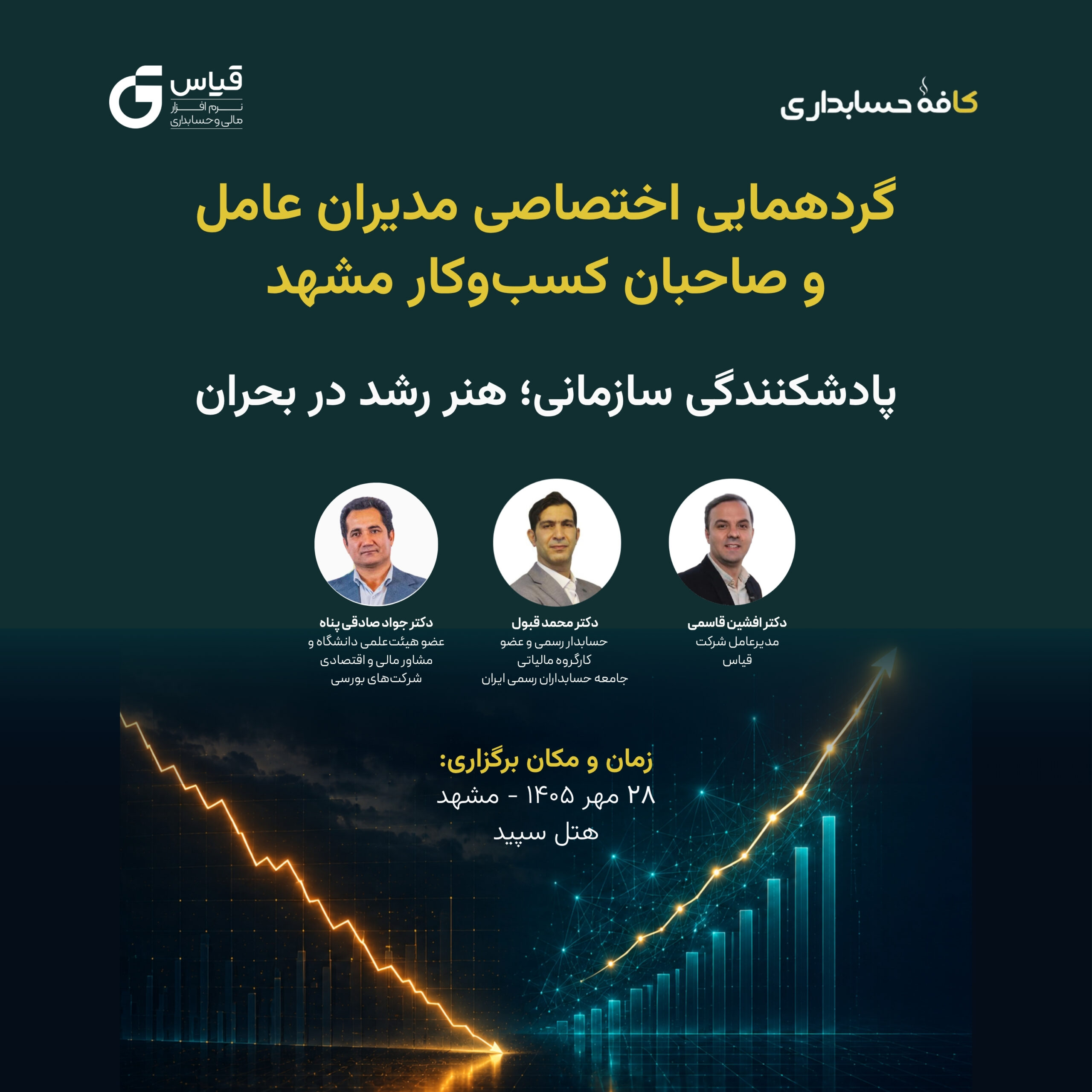 پادشکنندگی سازمانی؛ هنر رشد در بحران (3).jpg رویداد پادشکنندگی سازمانی؛ هنر رشد در بحران -مشهد - تصویر 1